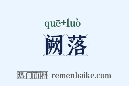 阙落是什么意思的图片